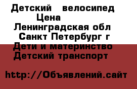 Детский   велосипед › Цена ­ 2 000 - Ленинградская обл., Санкт-Петербург г. Дети и материнство » Детский транспорт   